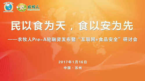 農(nóng)牧人發(fā)布暨互聯(lián)網(wǎng)食品安全研討會圓滿落幕，共探食品互聯(lián)網(wǎng)銷售新篇章