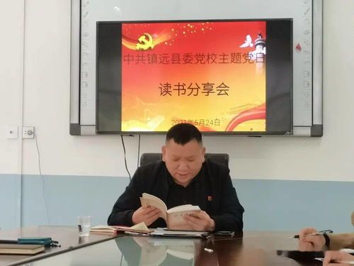 縣委黨校黨支部召開黨史學習教育讀書分享主題黨日活動暨接待業(yè)務培訓